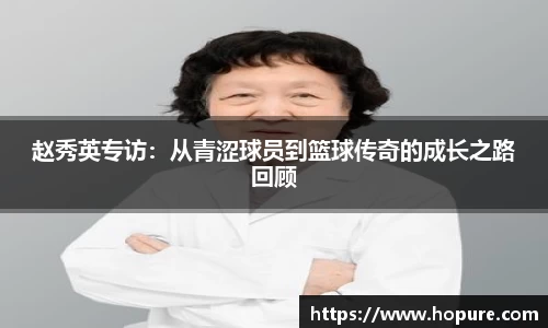 赵秀英专访：从青涩球员到篮球传奇的成长之路回顾