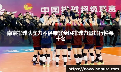 南京排球队实力不俗荣登全国排球力量排行榜第十名