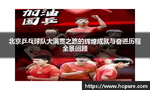 北京乒乓球队大满贯之路的辉煌成就与奋进历程全景回顾