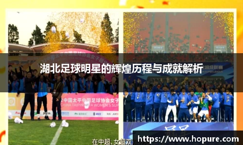 湖北足球明星的辉煌历程与成就解析
