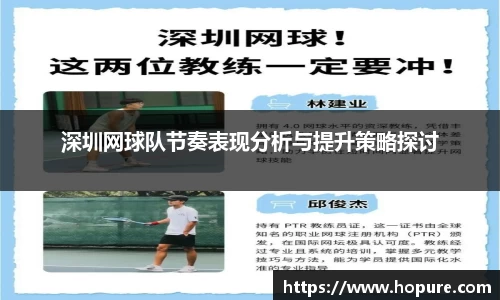 深圳网球队节奏表现分析与提升策略探讨