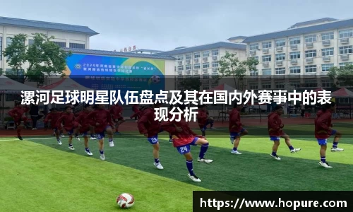 漯河足球明星队伍盘点及其在国内外赛事中的表现分析