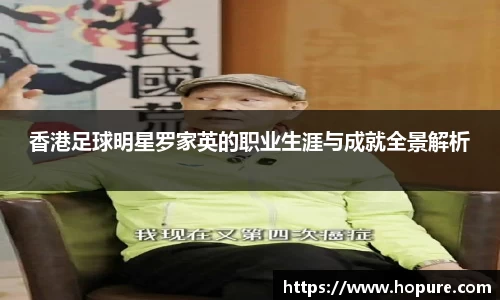 香港足球明星罗家英的职业生涯与成就全景解析
