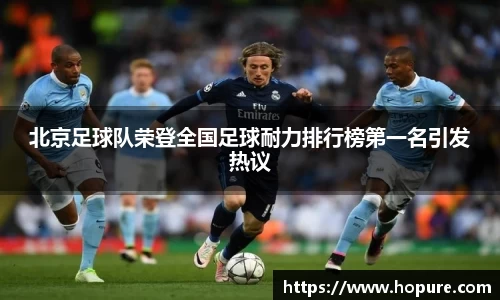 北京足球队荣登全国足球耐力排行榜第一名引发热议