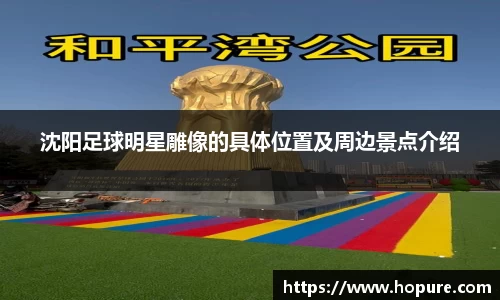 沈阳足球明星雕像的具体位置及周边景点介绍