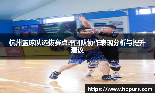 杭州篮球队选拔赛点评团队协作表现分析与提升建议